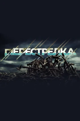 Оружейный барон. Перестрелка