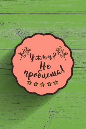 Ужин? Не проблема!