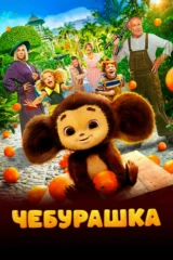 Чебурашка