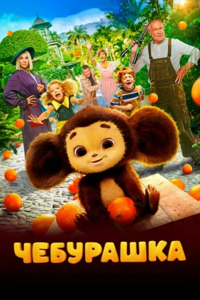 Чебурашка