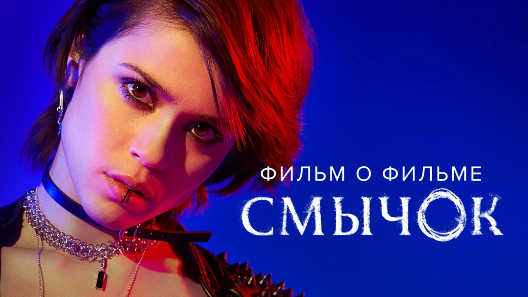 Фильм Смычок. Фильм о фильме