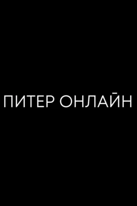 Питер Онлайн
