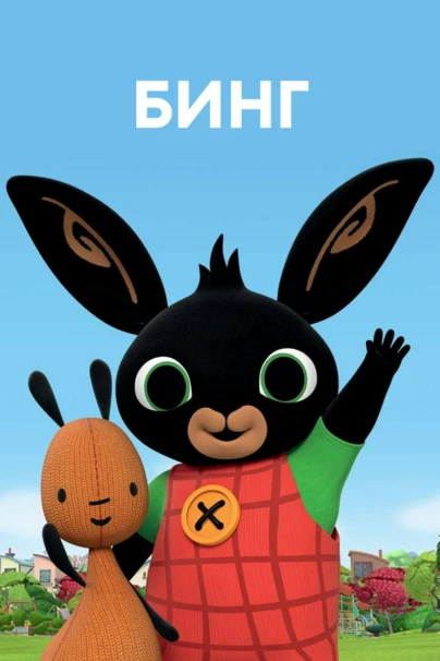 Бинг