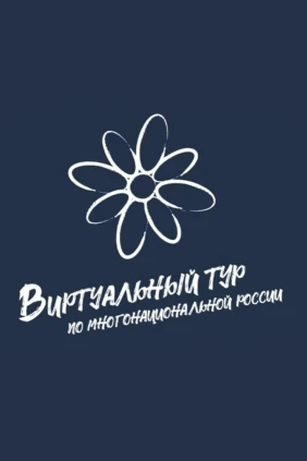 Старт Виртуального тура по многонациональной России