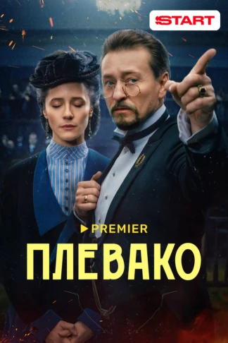 Плевако
