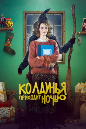 Колдунья приходит ночью