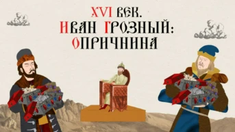 XVI век. Иван Грозный. Опричнина