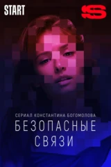 Безопасные связи
