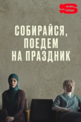 Собирайся, поедем на праздник