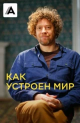 Как устроен мир