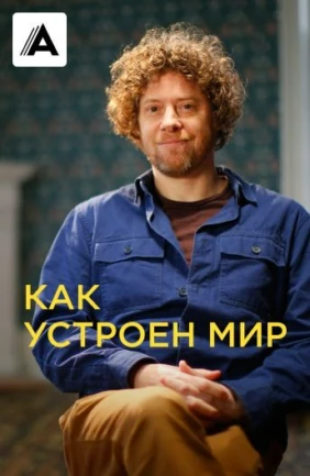 Как устроен мир