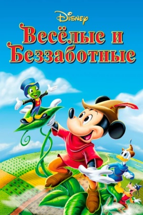 Веселый и беззаботный