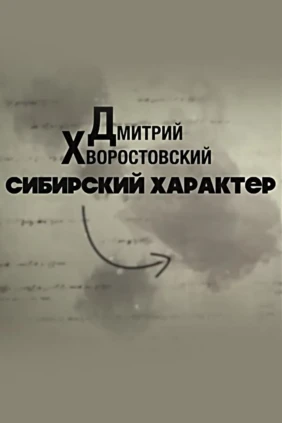 Дмитрий Хворостовский. Сибирский характер
