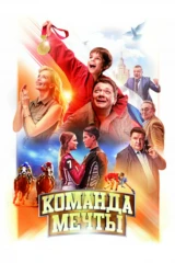 Команда мечты