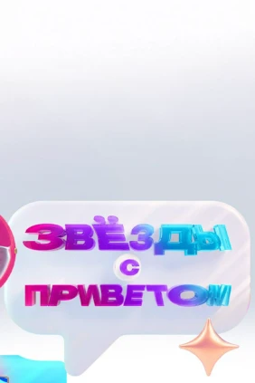 Звёзды с приветом