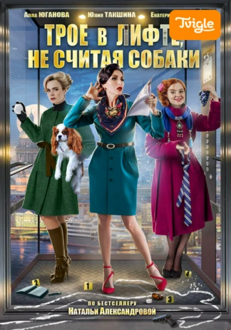 Трое в лифте, не считая собаки