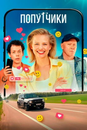 Попутчики
