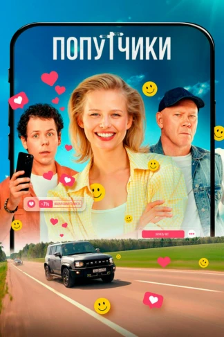 Попутчики