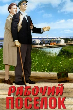 Рабочий посёлок