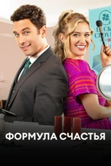 Формула счастья