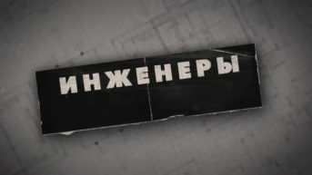 Инженеры