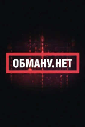Обману. Нет