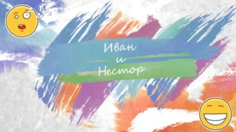 Иван и Нестор