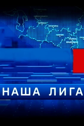 Наша лига