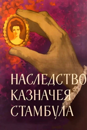 Наследство казначея Стамбула