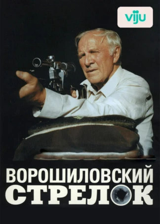 Ворошиловский стрелок