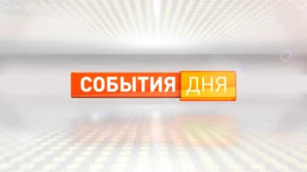 События дня