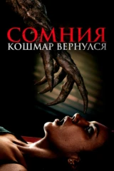Сомния. Кошмар вернулся