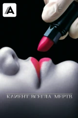 Клиент всегда мёртв