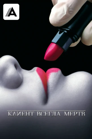 Клиент всегда мёртв