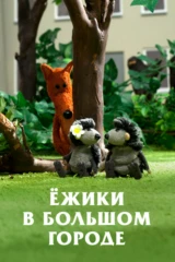 Ёжики в большом городе