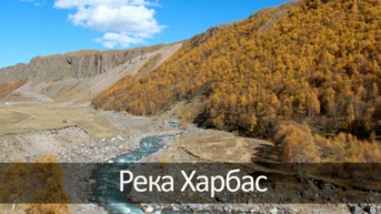 Река Харбас