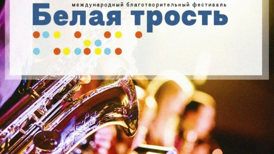 Передача Международный фестиваль Белая трость-2020