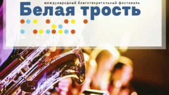 Международный фестиваль Белая трость-2020