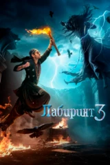 Лабиринт 3