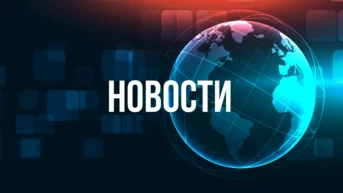 Новости