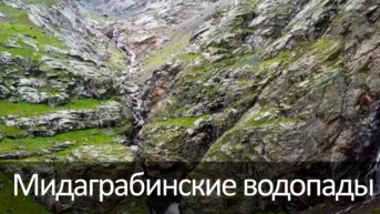 Мидаграбинские водопады