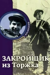 Закройщик из Торжка