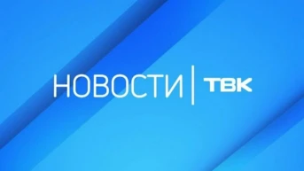 Новости ТВК