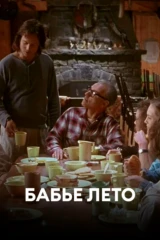 Бабье лето