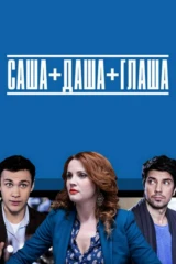 Саша + Даша + Глаша