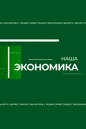 Наша экономика