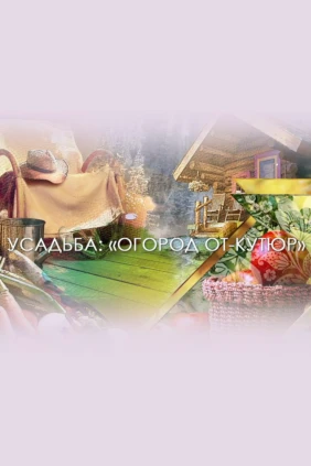 Огород от-кутюр