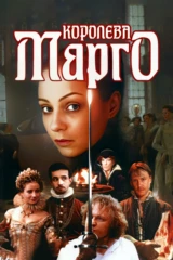 Королева Марго