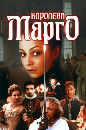 Королева Марго