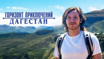 Горизонт приключений. Дагестан
